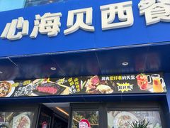 -心海贝西餐(坦洲店)