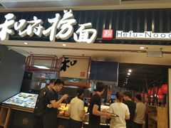 门面-和府捞面(东直门银座店)