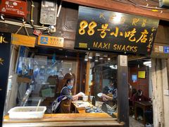 门面-88号小吃店·经典云南菜·地道纳西美食