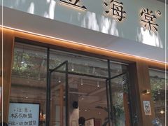 门面-小豆海棠(人民南路店)