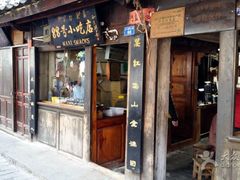 门面-88号小吃店·经典云南菜·地道纳西美食