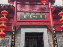 -高淳味道(丹阳湖北路店)