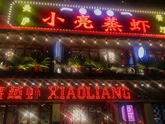 -美庐时尚餐厅(菱角湖店)
