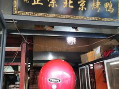门面-徐记正宗北京烤鸭(北京东路总店)