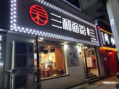 门面-刘氏三和面馆