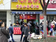 门面-花市豌杂面(民生路店)