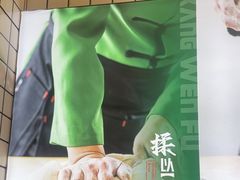 -康文福葱花饼砂锅铺(大奥莱店)