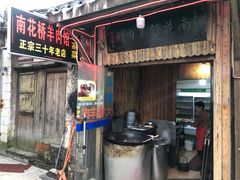 门面-南花桥羊肉馆老字号(乌镇店)