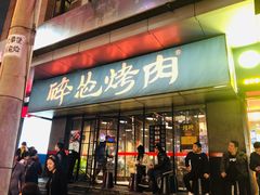 门面-碎怂烤肉(钟楼柳巷店)