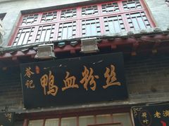-苓记南京鸭血粉丝.皮肚面(县东巷店)