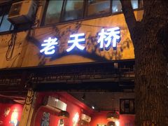 门面-老天桥蛙炉火锅(姑苏总店)