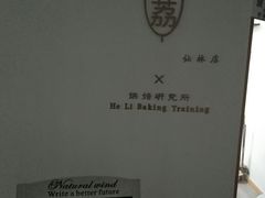 -禾荔烘焙DIY研究所