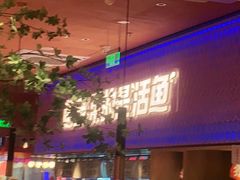 -鱼酷活鱼烤鱼(静安大融城店)