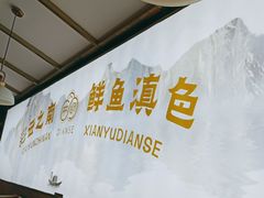 -滇色蒸汽石锅鱼(京华城店)