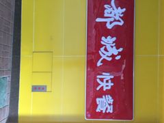 iphone_upload_pic-都城壹族快餐(第66分店)