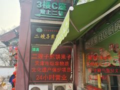 -清真·二嫂子煎饼果子(鼓楼旗舰形象店)