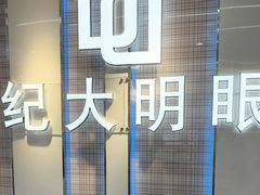 -世纪大明眼镜·蔡司战略授权店(汉街店)