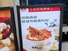 -渔乡米香·剁椒鱼头(四方坪店)