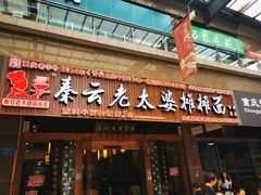 -秦云老太婆摊摊面(全国总店)