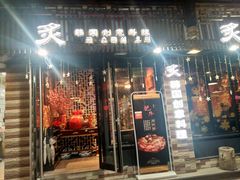 门面-炙韩料理·部队锅专门店