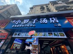 -小罗子汤店(大士院总店)