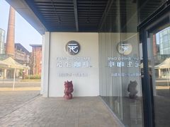 -元生咖啡(陶溪川店)