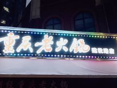 门面-正贰捌经重庆老火锅(建设路店)