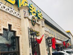 门面-巴依老爷新疆美食(常营店)