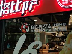 门面-比格比萨自助(万柳华联店)