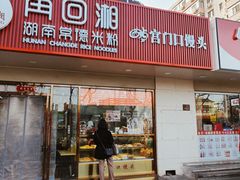 -宫门口馒头铺(创始人总店)