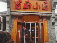 门面-蜀厨小匠·民间川菜(犀浦店)
