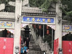-九华山公园