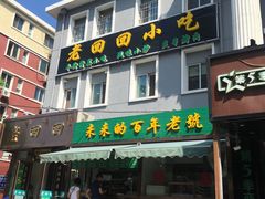 门面-老回回饺子馆(海洋馆店)