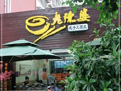 门面-老陈婆手工面庄