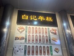 -清真·白记年糕(牛街北口店)