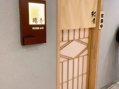 -鮨青(恒基名人购物中心店)