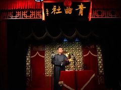 -青曲社相声(易俗街区店)