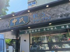 -申氏糕点(三好街店)