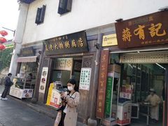 门面-清真蒋有记(老门东店)