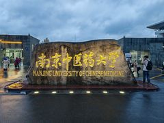 -南京中医药大学(仙林校区)