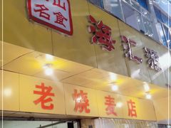 门面-海汇源老烧麦店(东大街总店)