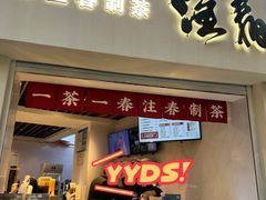 门面-注春·荞麦奶茶(新天地旗舰店)
