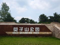 -莫子山公园