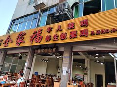 -佘记全家福芋儿鸡(向阳街总店)