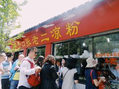 门面-洞子口张老二凉粉(文殊院店)