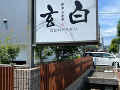 -玄白·炭烤活鳗(上海首店)