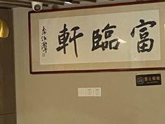 -富临轩私房菜(集庆门大街店)