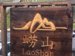 -崂山仰口游览区