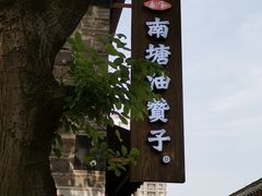 -南塘油赞子(南塘店)