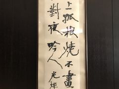 -萬國春·中菜馆(颐和公馆店)